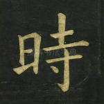 时