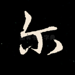 尔