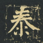 泰