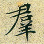 群