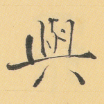 与