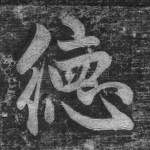 德