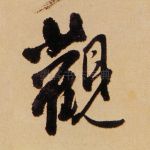 观