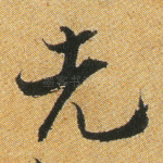 先
