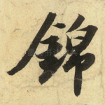 锦