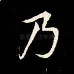 乃
