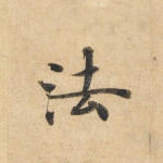 法