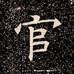 官