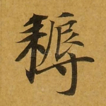 耨