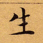 生