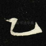 乙