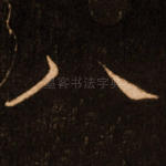 八