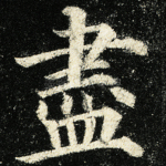 尽