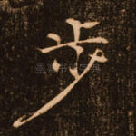 步