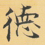 德