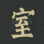 室
