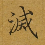 灭