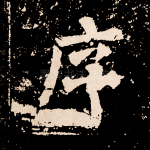 序