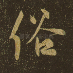 俗