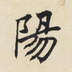 阳