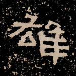 雄