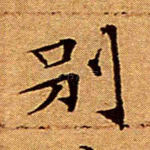 别