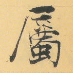 属