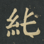 纯
