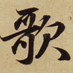 歌