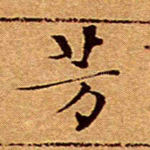 芳