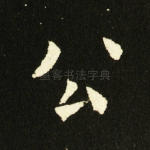 公