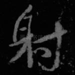 射