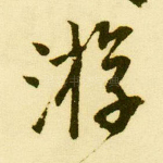 游