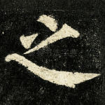 之