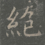 绝