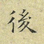 后