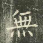 无