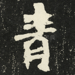 青