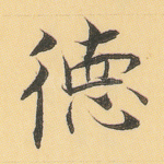德