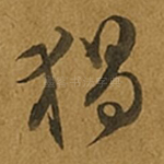 猖
