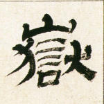 岳