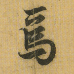 焉