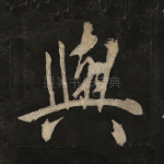 与