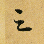 之