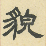 貌