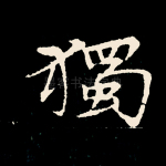 独