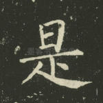 是