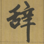 辞