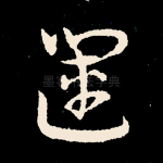 运