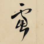虑